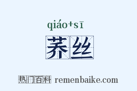 荞丝是什么意思的图片